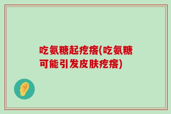 吃氨糖起疙瘩(吃氨糖可能引发皮肤疙瘩)-第1张图片-氨糖科普网 吃氨糖起疙瘩(吃氨糖可能引发皮肤疙瘩)-第1张图片-氨糖科普网