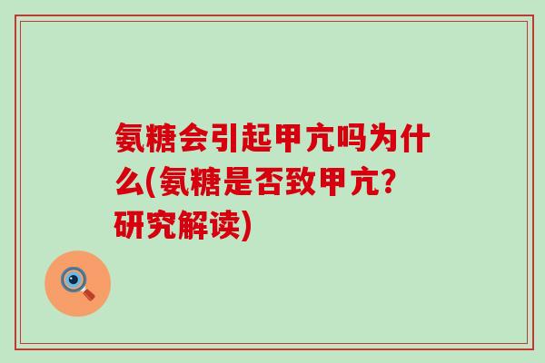 氨糖会引起甲亢吗为什么(氨糖是否致甲亢？研究解读)-第1张图片-氨糖科普网