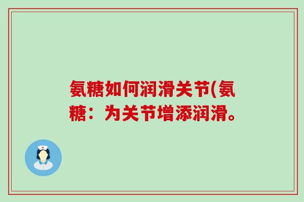氨糖如何润滑关节(氨糖：为关节增添润滑。-第1张图片-氨糖科普网