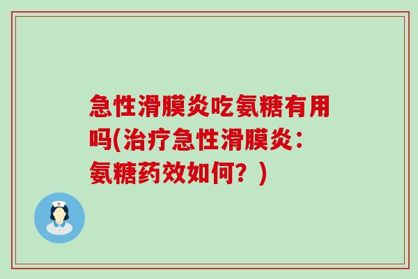 急性滑膜炎吃氨糖有用吗(治疗急性滑膜炎:氨糖药效如何?)-第1张图片-氨糖科普网 急性滑膜炎吃氨糖有用吗(治疗急性滑膜炎:氨糖药效如何?)-第1张图片-氨糖科普网
