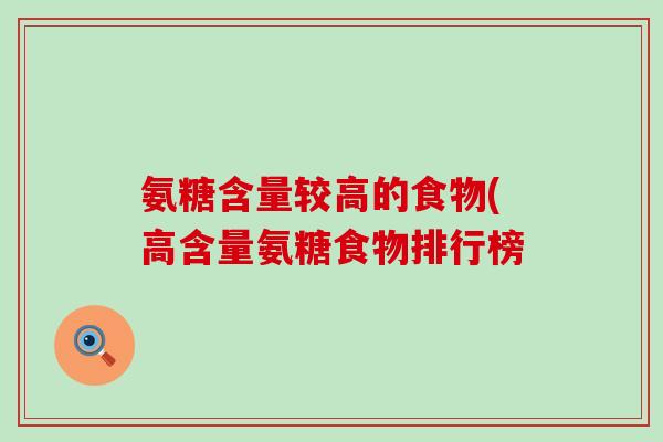 氨糖含量较高的食物(高含量氨糖食物排行榜-第1张图片-氨糖科普网 氨糖含量较高的食物(高含量氨糖食物排行榜-第1张图片-氨糖科普网