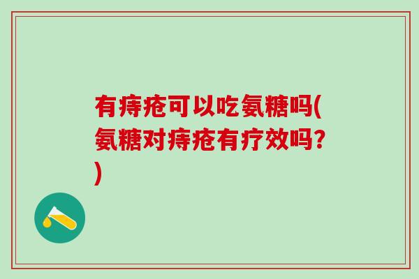 有痔疮可以吃氨糖吗(氨糖对痔疮有疗效吗？)-第1张图片-氨糖科普网