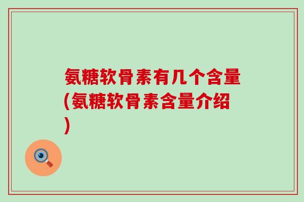 氨糖软骨素有几个含量(氨糖软骨素含量介绍)-第1张图片-氨糖科普网 氨糖软骨素有几个含量(氨糖软骨素含量介绍)-第1张图片-氨糖科普网