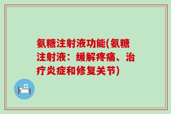 氨糖注射液功能(氨糖注射液：缓解疼痛、治疗炎症和修复关节)-第1张图片-氨糖科普网