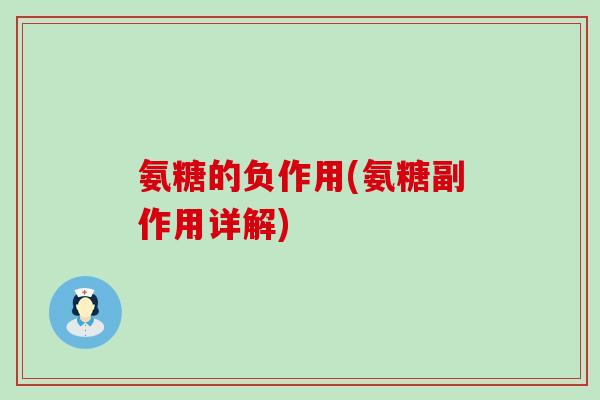 氨糖的负作用(氨糖副作用详解)-第1张图片-氨糖科普网 氨糖的负作用(氨糖副作用详解)-第1张图片-氨糖科普网