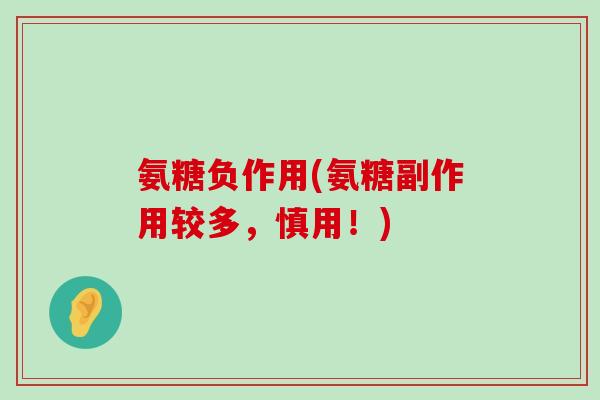 氨糖负作用(氨糖副作用较多，慎用！)-第1张图片-氨糖科普网