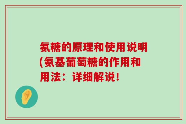 氨糖的原理和使用说明(氨基葡萄糖的作用和用法:详细解说!-第1张图片-氨糖科普网 氨糖的原理和使用说明(氨基葡萄糖的作用和用法:详细解说!-第1张图片-氨糖科普网