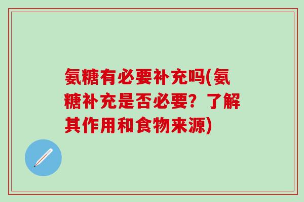 氨糖有必要补充吗(氨糖补充是否必要?了解其作用和食物来源)-第1张图片-氨糖科普网 氨糖有必要补充吗(氨糖补充是否必要?了解其作用和食物来源)-第1张图片-氨糖科普网