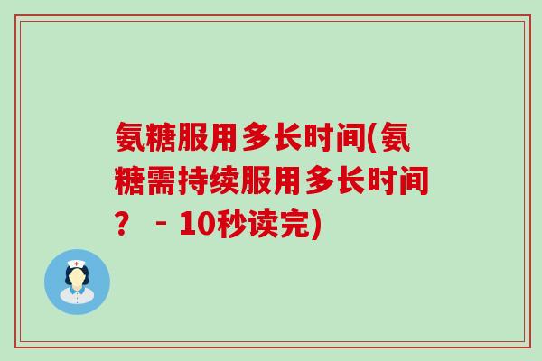氨糖服用多长时间(氨糖需持续服用多长时间? - 10秒读完)-第1张图片-氨糖科普网 氨糖服用多长时间(氨糖需持续服用多长时间? - 10秒读完)-第1张图片-氨糖科普网