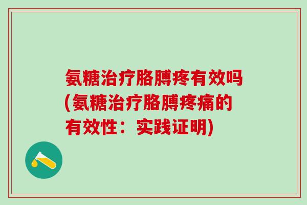 氨糖治疗胳膊疼有效吗(氨糖治疗胳膊疼痛的有效性:实践证明)-第1张图片-氨糖科普网 氨糖治疗胳膊疼有效吗(氨糖治疗胳膊疼痛的有效性:实践证明)-第1张图片-氨糖科普网
