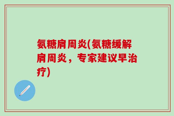 氨糖肩周炎(氨糖缓解肩周炎，专家建议早治疗)-第1张图片-氨糖科普网