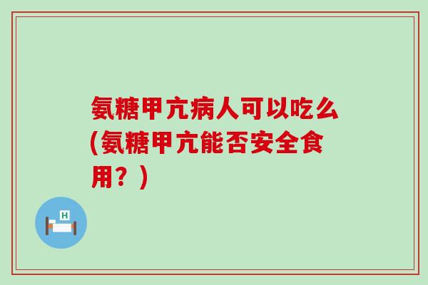 氨糖甲亢病人可以吃么(氨糖甲亢能否安全食用?)-第1张图片-氨糖科普网 氨糖甲亢病人可以吃么(氨糖甲亢能否安全食用?)-第1张图片-氨糖科普网
