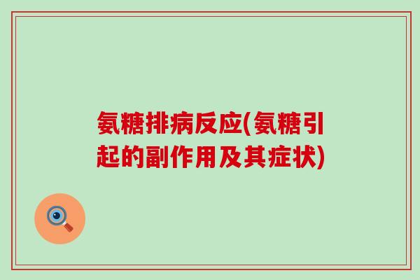 氨糖排病反应(氨糖引起的副作用及其症状)-第1张图片-氨糖科普网