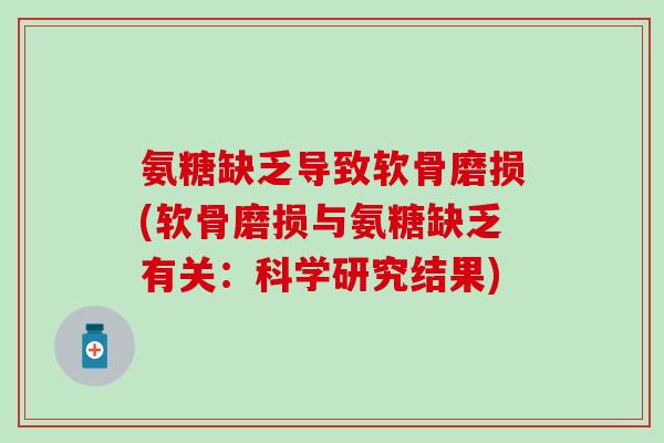 氨糖缺乏导致软骨磨损(软骨磨损与氨糖缺乏有关:科学研究结果)-第1张图片-氨糖科普网 氨糖缺乏导致软骨磨损(软骨磨损与氨糖缺乏有关:科学研究结果)-第1张图片-氨糖科普网