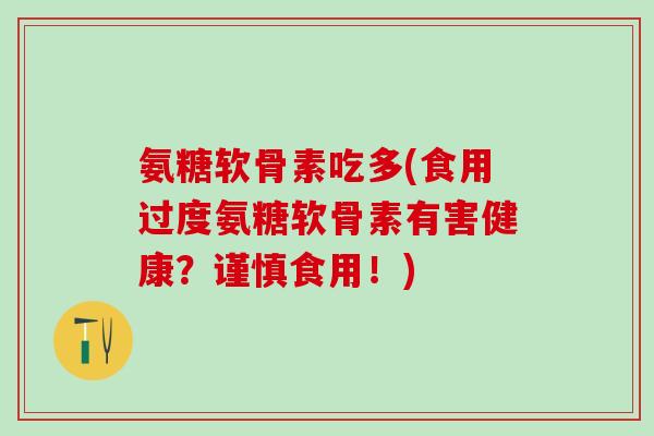 氨糖软骨素吃多(食用过度氨糖软骨素有害健康？谨慎食用！)-第1张图片-氨糖科普网