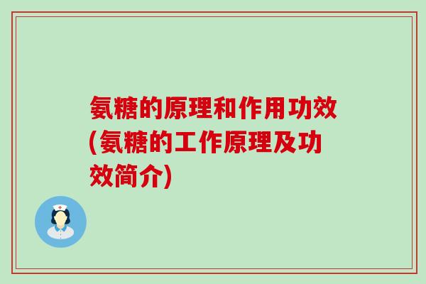 氨糖的原理和作用功效(氨糖的工作原理及功效简介)-第1张图片-氨糖科普网 氨糖的原理和作用功效(氨糖的工作原理及功效简介)-第1张图片-氨糖科普网