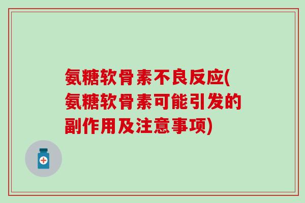 氨糖软骨素不良反应(氨糖软骨素可能引发的副作用及注意事项)-第1张图片-氨糖科普网