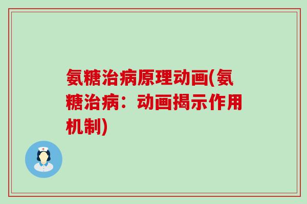 氨糖治病原理动画(氨糖治病：动画揭示作用机制)-第1张图片-氨糖科普网