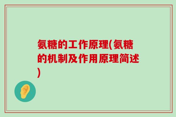 氨糖的工作原理(氨糖的机制及作用原理简述)-第1张图片-氨糖科普网