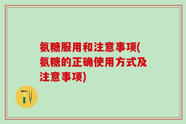 氨糖服用和注意事项(氨糖的正确使用方式及注意事项)-第1张图片-氨糖科普网 氨糖服用和注意事项(氨糖的正确使用方式及注意事项)-第1张图片-氨糖科普网