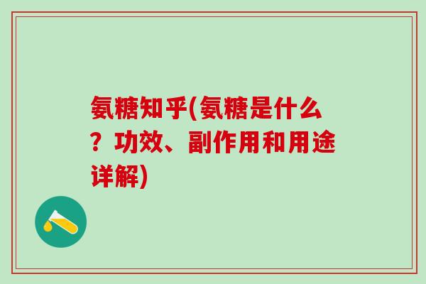氨糖知乎(氨糖是什么?功效、副作用和用途详解)-第1张图片-氨糖科普网 氨糖知乎(氨糖是什么?功效、副作用和用途详解)-第1张图片-氨糖科普网