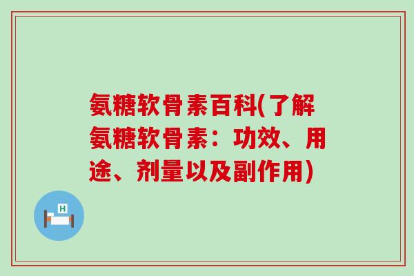 氨糖软骨素百科(了解氨糖软骨素：功效、用途、剂量以及副作用)-第1张图片-氨糖科普网
