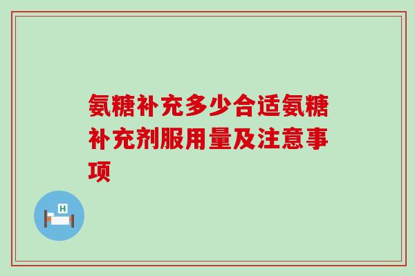 氨糖补充多少合适氨糖补充剂服用量及注意事项-第1张图片-氨糖科普网 氨糖补充多少合适氨糖补充剂服用量及注意事项-第1张图片-氨糖科普网