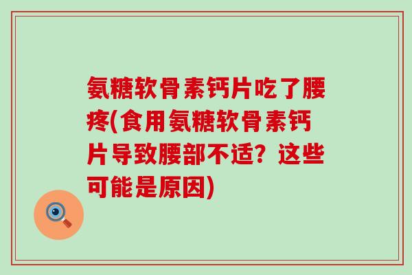 氨糖软骨素钙片吃了腰疼(食用氨糖软骨素钙片导致腰部不适?这些可能是原因)-第1张图片-氨糖科普网 氨糖软骨素钙片吃了腰疼(食用氨糖软骨素钙片导致腰部不适?这些可能是原因)-第1张图片-氨糖科普网