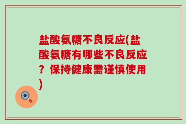 盐酸氨糖不良反应(盐酸氨糖有哪些不良反应?保持健康需谨慎使用)-第1张图片-氨糖科普网 盐酸氨糖不良反应(盐酸氨糖有哪些不良反应?保持健康需谨慎使用)-第1张图片-氨糖科普网