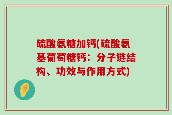 硫酸氨糖加钙(硫酸氨基葡萄糖钙:分子链结构、功效与作用方式)-第1张图片-氨糖科普网 硫酸氨糖加钙(硫酸氨基葡萄糖钙:分子链结构、功效与作用方式)-第1张图片-氨糖科普网