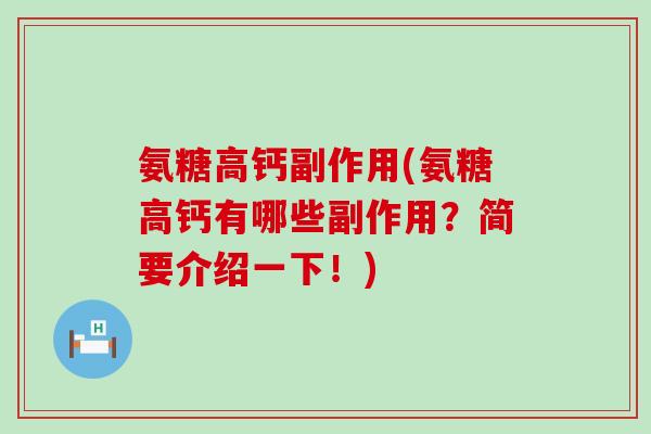 氨糖高钙副作用(氨糖高钙有哪些副作用?简要介绍一下!)-第1张图片-氨糖科普网 氨糖高钙副作用(氨糖高钙有哪些副作用?简要介绍一下!)-第1张图片-氨糖科普网