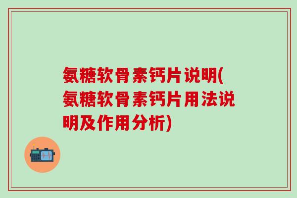 氨糖软骨素钙片说明(氨糖软骨素钙片用法说明及作用分析)-第1张图片-氨糖科普网