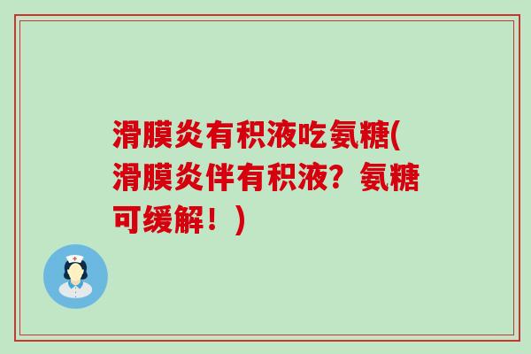 滑膜炎有积液吃氨糖(滑膜炎伴有积液?氨糖可缓解!)-第1张图片-氨糖科普网 滑膜炎有积液吃氨糖(滑膜炎伴有积液?氨糖可缓解!)-第1张图片-氨糖科普网