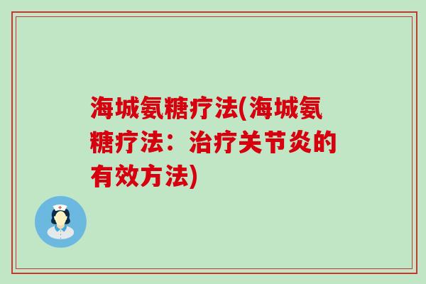 海城氨糖疗法(海城氨糖疗法:治疗关节炎的有效方法)-第1张图片-氨糖科普网 海城氨糖疗法(海城氨糖疗法:治疗关节炎的有效方法)-第1张图片-氨糖科普网