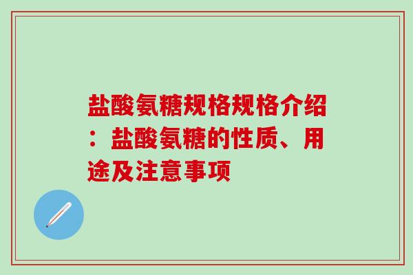 盐酸氨糖规格规格介绍:盐酸氨糖的性质、用途及注意事项-第1张图片-氨糖科普网 盐酸氨糖规格规格介绍:盐酸氨糖的性质、用途及注意事项-第1张图片-氨糖科普网