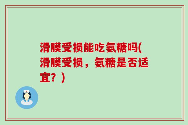 滑膜受损能吃氨糖吗(滑膜受损，氨糖是否适宜？)-第1张图片-氨糖科普网