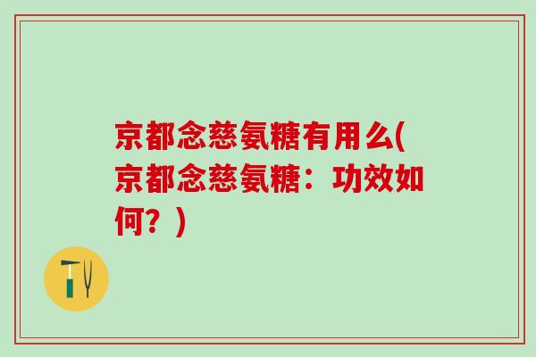 京都念慈氨糖有用么(京都念慈氨糖：功效如何？)-第1张图片-氨糖科普网