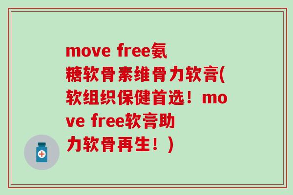 move free氨糖软骨素维骨力软膏(软组织保健首选!move free软膏助力软骨再生!)-第1张图片-氨糖科普网 move free氨糖软骨素维骨力软膏(软组织保健首选!move free软膏助力软骨再生!)-第1张图片-氨糖科普网