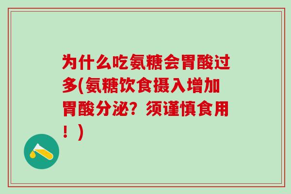 为什么吃氨糖会胃酸过多(氨糖饮食摄入增加胃酸分泌?须谨慎食用!)-第1张图片-氨糖科普网 为什么吃氨糖会胃酸过多(氨糖饮食摄入增加胃酸分泌?须谨慎食用!)-第1张图片-氨糖科普网