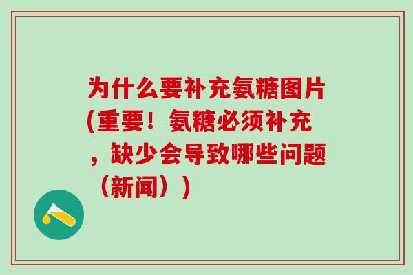 为什么要补充氨糖图片(重要！氨糖必须补充，缺少会导致哪些问题（新闻）)-第1张图片-氨糖科普网