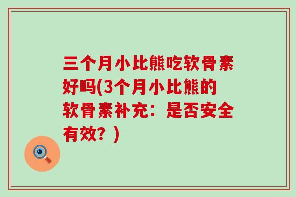三个月小比熊吃软骨素好吗(3个月小比熊的软骨素补充:是否安全有效?)-第1张图片-氨糖科普网 三个月小比熊吃软骨素好吗(3个月小比熊的软骨素补充:是否安全有效?)-第1张图片-氨糖科普网
