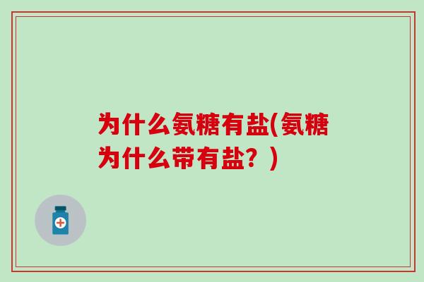 为什么氨糖有盐(氨糖为什么带有盐？)-第1张图片-氨糖科普网