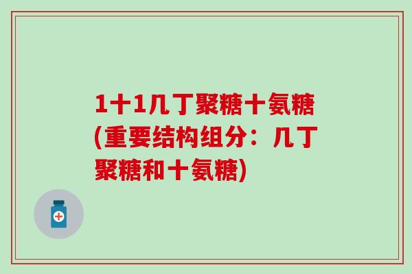1十1几丁聚糖十氨糖(重要结构组分：几丁聚糖和十氨糖)-第1张图片-氨糖科普网