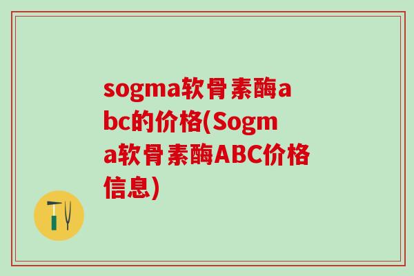 sogma软骨素酶abc的价格(Sogma软骨素酶ABC价格信息)-第1张图片-氨糖科普网 sogma软骨素酶abc的价格(Sogma软骨素酶ABC价格信息)-第1张图片-氨糖科普网