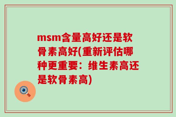 msm含量高好还是软骨素高好(重新评估哪种更重要:维生素高还是软骨素高)-第1张图片-氨糖科普网 msm含量高好还是软骨素高好(重新评估哪种更重要:维生素高还是软骨素高)-第1张图片-氨糖科普网