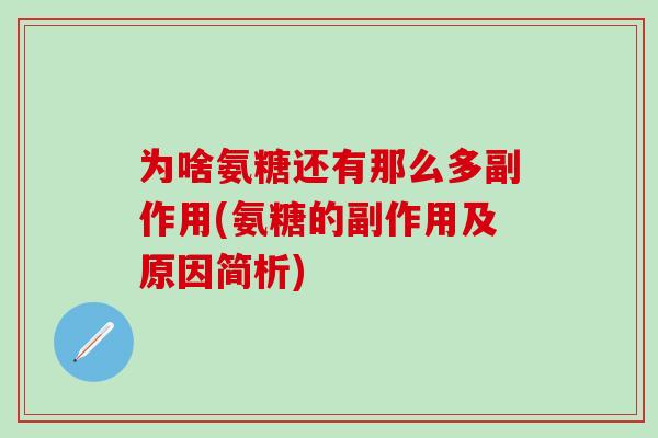 为啥氨糖还有那么多副作用(氨糖的副作用及原因简析)-第1张图片-氨糖科普网 为啥氨糖还有那么多副作用(氨糖的副作用及原因简析)-第1张图片-氨糖科普网