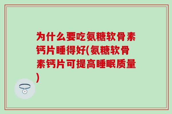 为什么要吃氨糖软骨素钙片睡得好(氨糖软骨素钙片可提高睡眠质量)-第1张图片-氨糖科普网 为什么要吃氨糖软骨素钙片睡得好(氨糖软骨素钙片可提高睡眠质量)-第1张图片-氨糖科普网