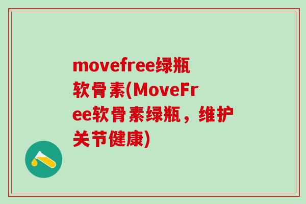 movefree绿瓶软骨素(MoveFree软骨素绿瓶,维护关节健康)-第1张图片-氨糖科普网 movefree绿瓶软骨素(MoveFree软骨素绿瓶,维护关节健康)-第1张图片-氨糖科普网