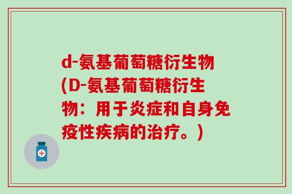 d-氨基葡萄糖衍生物(D-氨基葡萄糖衍生物:用于炎症和自身免疫性疾病的治疗。)-第1张图片-氨糖科普网 d-氨基葡萄糖衍生物(D-氨基葡萄糖衍生物:用于炎症和自身免疫性疾病的治疗。)-第1张图片-氨糖科普网