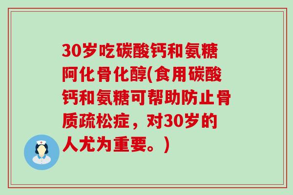 30岁吃碳酸钙和氨糖阿化骨化醇(食用碳酸钙和氨糖可帮助防止骨质疏松症,对30岁的人尤为重要。)-第1张图片-氨糖科普网 30岁吃碳酸钙和氨糖阿化骨化醇(食用碳酸钙和氨糖可帮助防止骨质疏松症,对30岁的人尤为重要。)-第1张图片-氨糖科普网